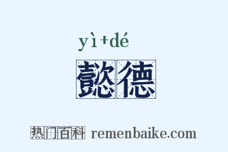 懿德是什么意思的图片